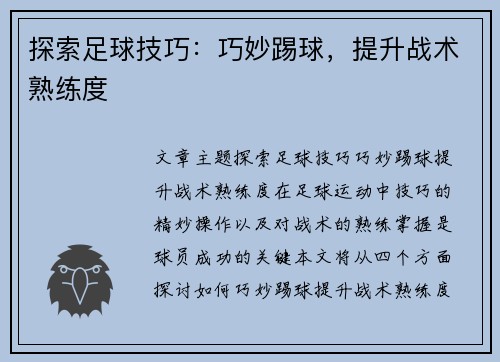 探索足球技巧：巧妙踢球，提升战术熟练度