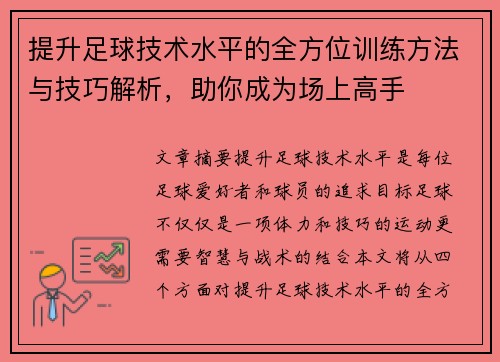 提升足球技术水平的全方位训练方法与技巧解析，助你成为场上高手