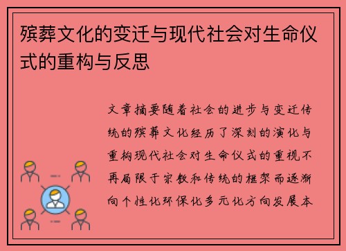 殡葬文化的变迁与现代社会对生命仪式的重构与反思
