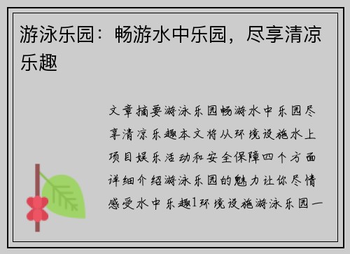 游泳乐园：畅游水中乐园，尽享清凉乐趣