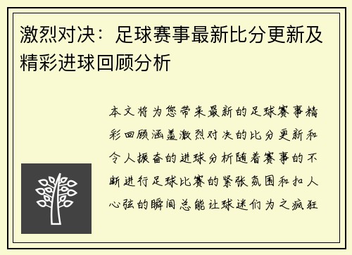 激烈对决：足球赛事最新比分更新及精彩进球回顾分析