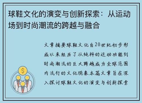球鞋文化的演变与创新探索：从运动场到时尚潮流的跨越与融合