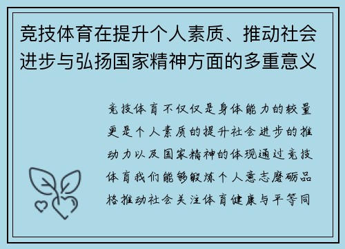 竞技体育在提升个人素质、推动社会进步与弘扬国家精神方面的多重意义探讨