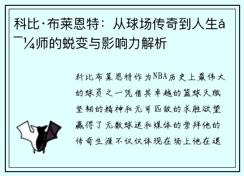 科比·布莱恩特：从球场传奇到人生导师的蜕变与影响力解析