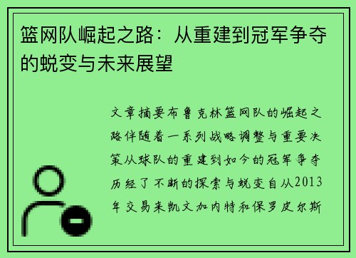篮网队崛起之路：从重建到冠军争夺的蜕变与未来展望