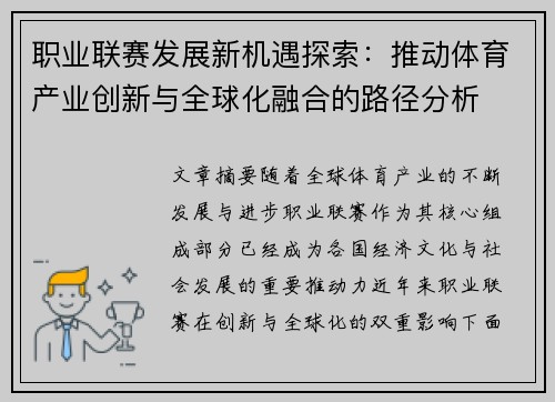 职业联赛发展新机遇探索：推动体育产业创新与全球化融合的路径分析