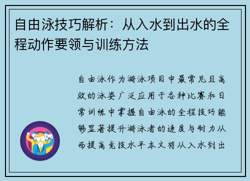 自由泳技巧解析：从入水到出水的全程动作要领与训练方法