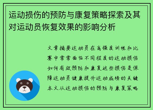 运动损伤的预防与康复策略探索及其对运动员恢复效果的影响分析