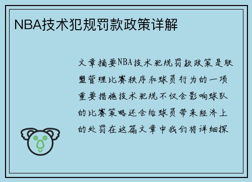 NBA技术犯规罚款政策详解