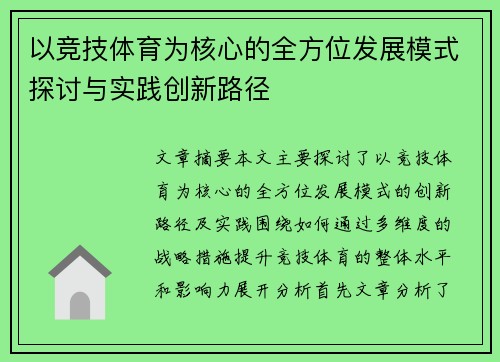 以竞技体育为核心的全方位发展模式探讨与实践创新路径