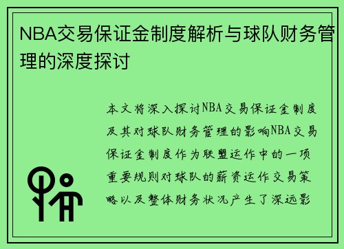 NBA交易保证金制度解析与球队财务管理的深度探讨
