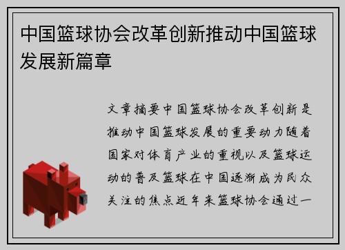 中国篮球协会改革创新推动中国篮球发展新篇章