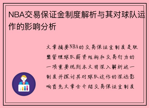NBA交易保证金制度解析与其对球队运作的影响分析