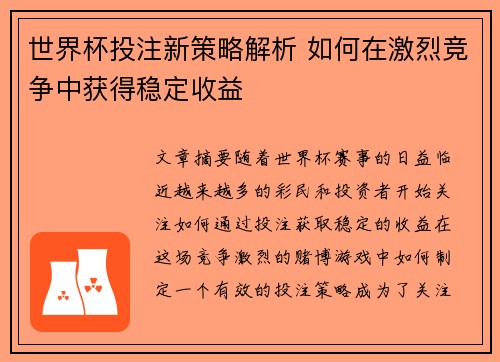 世界杯投注新策略解析 如何在激烈竞争中获得稳定收益