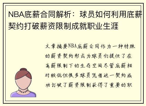 NBA底薪合同解析：球员如何利用底薪契约打破薪资限制成就职业生涯