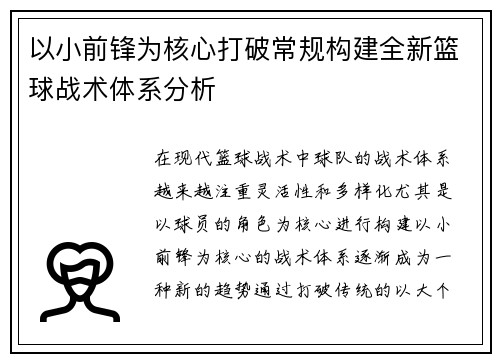 以小前锋为核心打破常规构建全新篮球战术体系分析