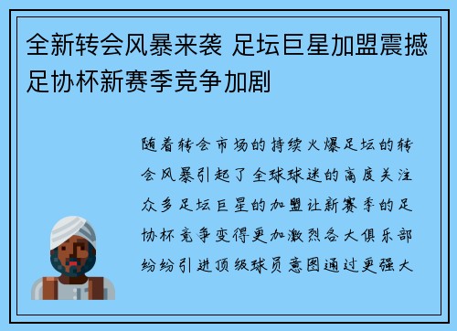 全新转会风暴来袭 足坛巨星加盟震撼足协杯新赛季竞争加剧