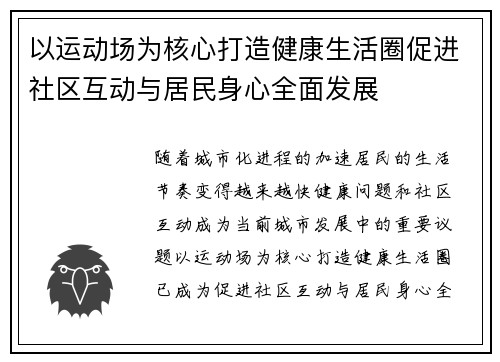 以运动场为核心打造健康生活圈促进社区互动与居民身心全面发展