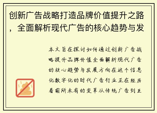 创新广告战略打造品牌价值提升之路，全面解析现代广告的核心趋势与发展方向