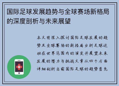 国际足球发展趋势与全球赛场新格局的深度剖析与未来展望
