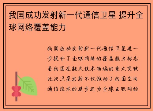 我国成功发射新一代通信卫星 提升全球网络覆盖能力