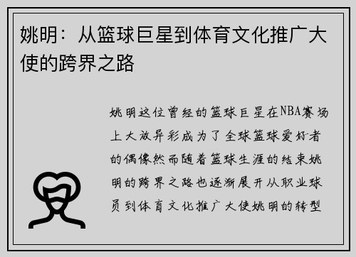 姚明：从篮球巨星到体育文化推广大使的跨界之路