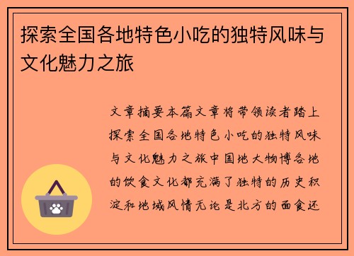 探索全国各地特色小吃的独特风味与文化魅力之旅