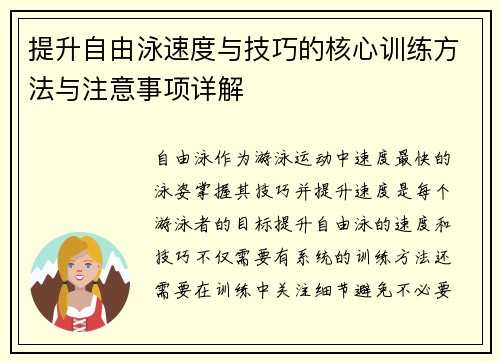 提升自由泳速度与技巧的核心训练方法与注意事项详解