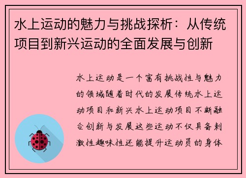 水上运动的魅力与挑战探析：从传统项目到新兴运动的全面发展与创新