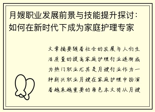 月嫂职业发展前景与技能提升探讨：如何在新时代下成为家庭护理专家