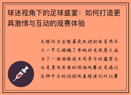 球迷视角下的足球盛宴：如何打造更具激情与互动的观赛体验