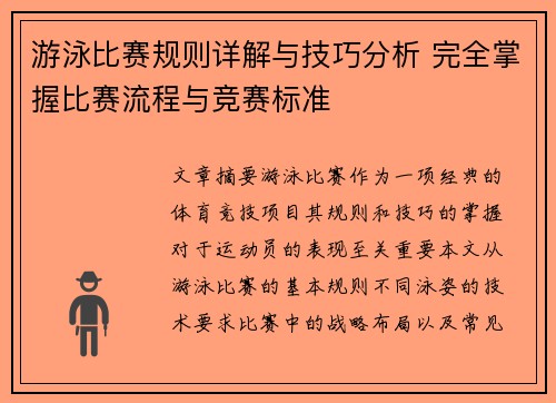 游泳比赛规则详解与技巧分析 完全掌握比赛流程与竞赛标准