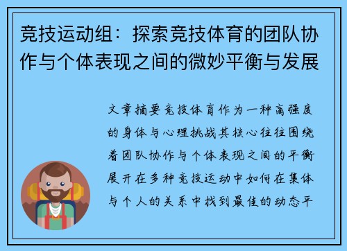 竞技运动组：探索竞技体育的团队协作与个体表现之间的微妙平衡与发展潜力