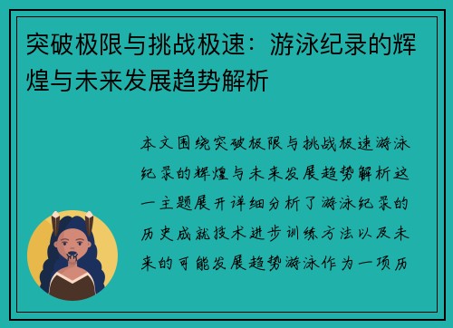 突破极限与挑战极速：游泳纪录的辉煌与未来发展趋势解析
