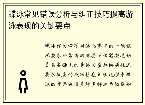 蝶泳常见错误分析与纠正技巧提高游泳表现的关键要点