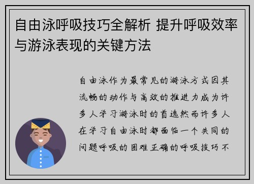 自由泳呼吸技巧全解析 提升呼吸效率与游泳表现的关键方法