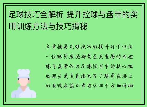 足球技巧全解析 提升控球与盘带的实用训练方法与技巧揭秘