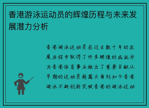 香港游泳运动员的辉煌历程与未来发展潜力分析