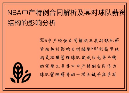 NBA中产特例合同解析及其对球队薪资结构的影响分析
