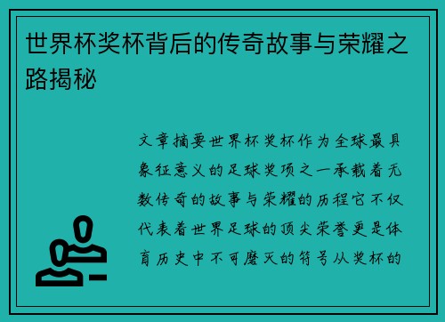 世界杯奖杯背后的传奇故事与荣耀之路揭秘