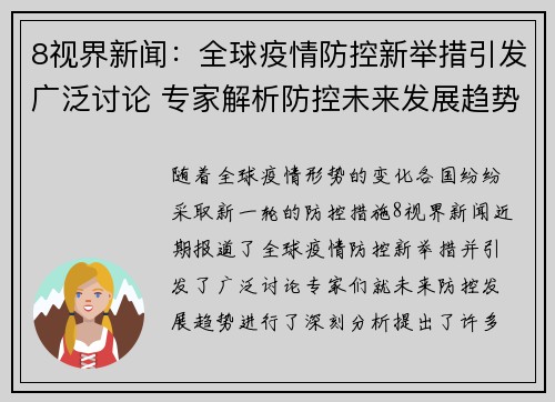 8视界新闻：全球疫情防控新举措引发广泛讨论 专家解析防控未来发展趋势