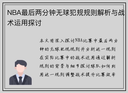 NBA最后两分钟无球犯规规则解析与战术运用探讨