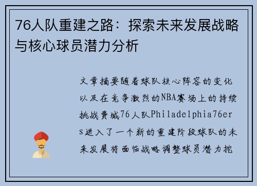76人队重建之路：探索未来发展战略与核心球员潜力分析
