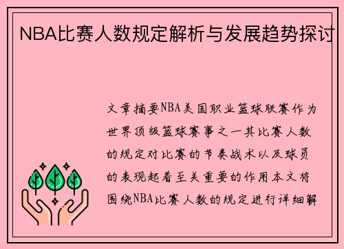 NBA比赛人数规定解析与发展趋势探讨