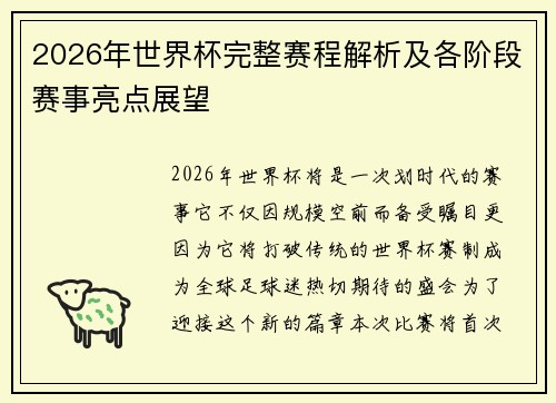 2026年世界杯完整赛程解析及各阶段赛事亮点展望
