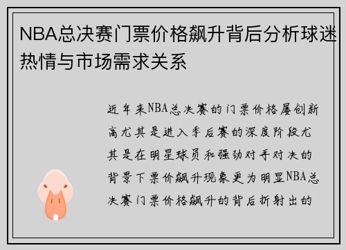 NBA总决赛门票价格飙升背后分析球迷热情与市场需求关系