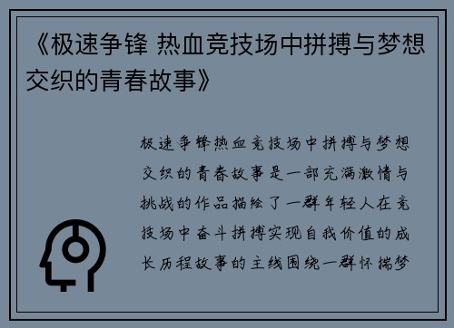 《极速争锋 热血竞技场中拼搏与梦想交织的青春故事》