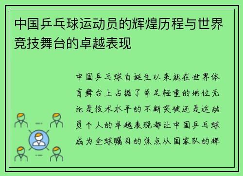中国乒乓球运动员的辉煌历程与世界竞技舞台的卓越表现
