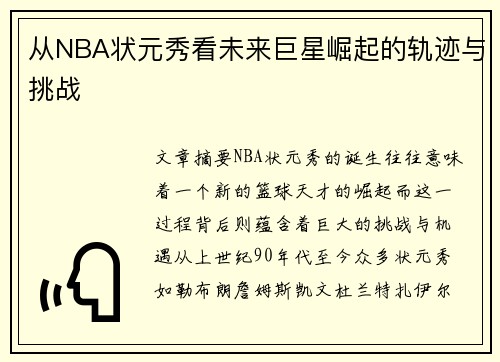 从NBA状元秀看未来巨星崛起的轨迹与挑战