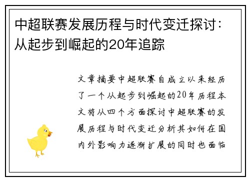中超联赛发展历程与时代变迁探讨：从起步到崛起的20年追踪